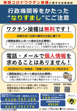 行政機関をかたったなりすましにご注意ください