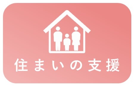 住まいの支援