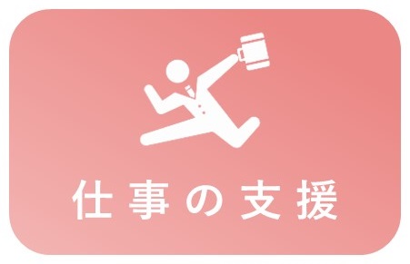仕事の支援
