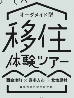 喜多方　移住体験ﾂｱｰ