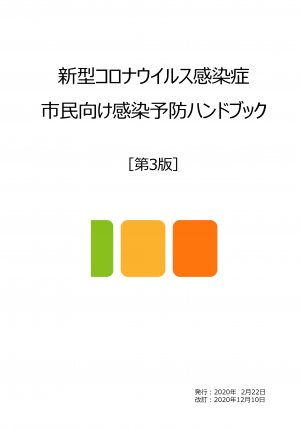 新型コロナウイルス感染症市民向けハンドブック第3版