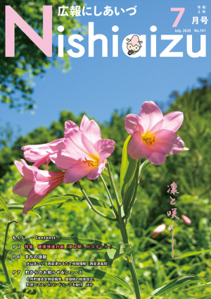 広報にしあいづNo.741令和2年7月号