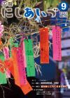 広報にしあいづNo.755令和3年9月号全ページ