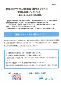 新型コロナウイルス感染症で陽性となられた皆様にお願いしたいこと