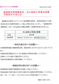 福島県非常事態宣言・まん延防止等重点措置の延長について