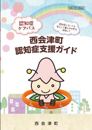 認知症支援ガイド（令和３年３月改訂版）表紙