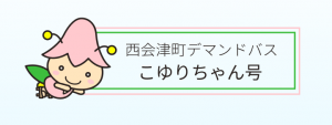 西会津町民バスこゆりちゃん号の画像