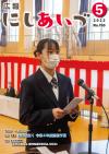 広報にしあいづ　5月号　P1 表紙