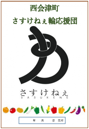 さすけねぇ輪応援団ステッカーイメージ