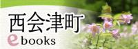西会津町ebooks
