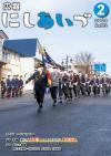 広報にしあいづ令和5年2月号　No.772