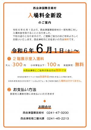 入場料金新設のお知らせ