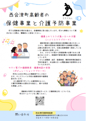 西会津町高齢者の保健事業と介護予防事業
