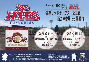 福島レッドホープス公式戦日程