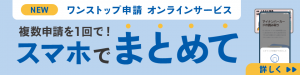 ワンストップ特例申請オンライン
