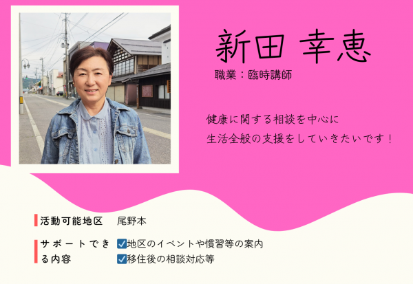 新田幸恵