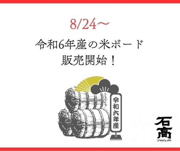 令和6年産の米ボード販売開始