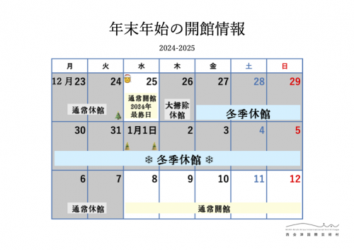 年末年始の休館のお知らせ