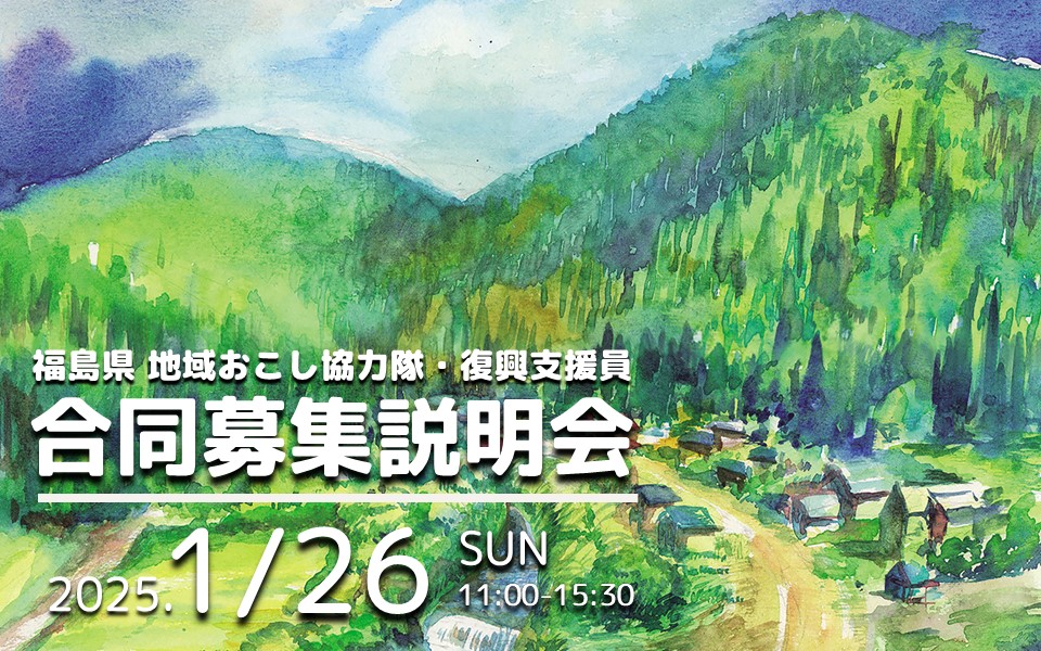 福島県地域おこし協力隊合同募集説明会バナー