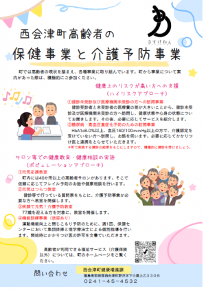 西会津町高齢者の保健事業と介護予防事業のチラシ
