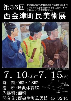 第36回西会津町民美術展チラシ