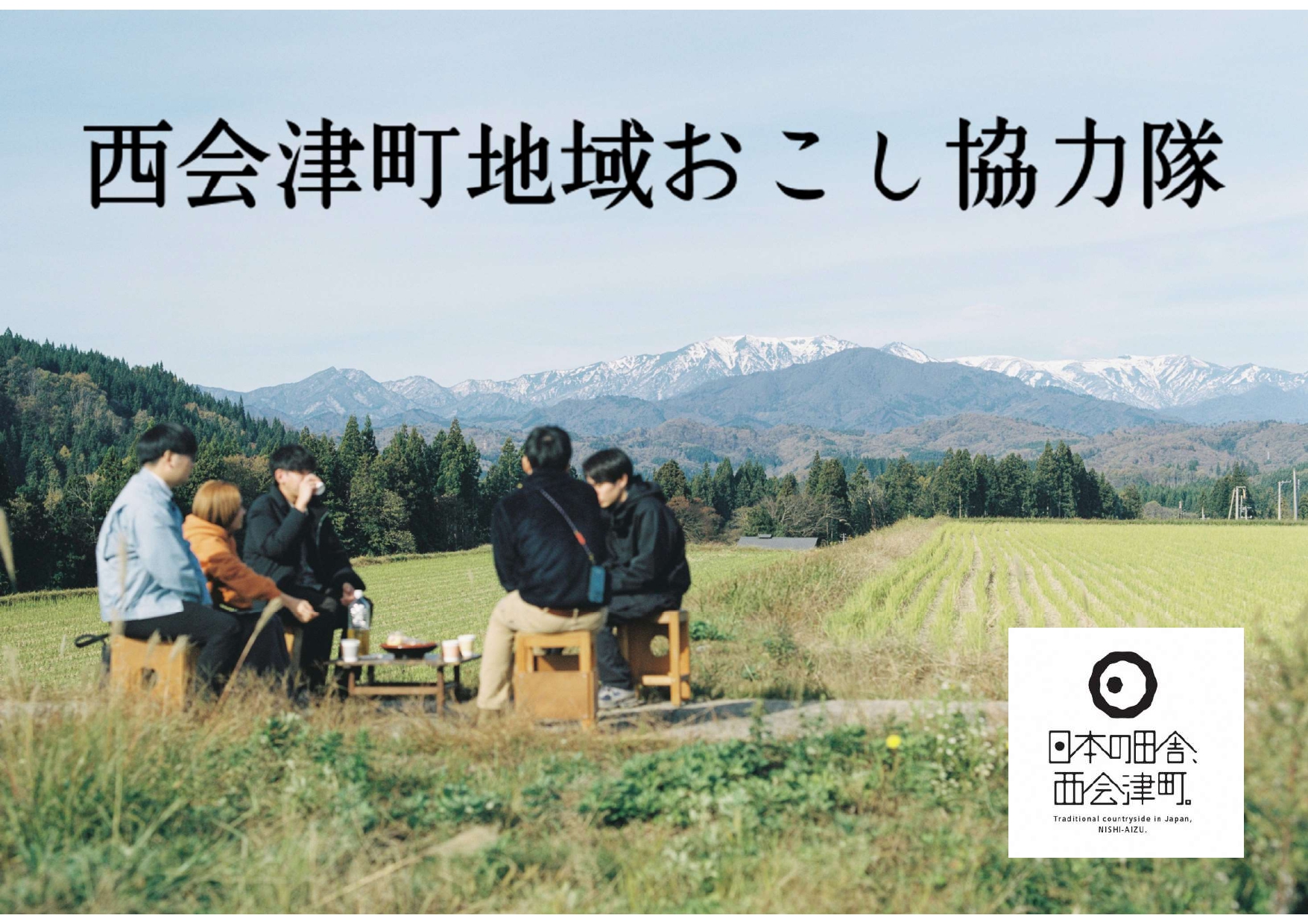地域おこし協力隊