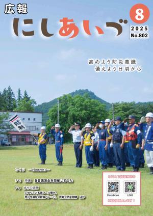 広報にしあいづ令和7年8月号