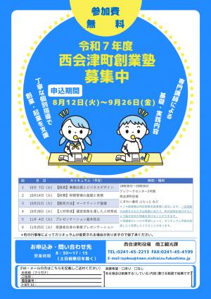 令和７年度　西会津町創業塾　チラシ