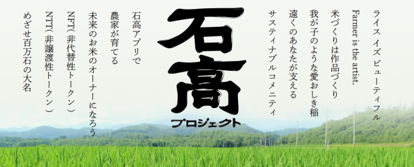 石高プロジェクト