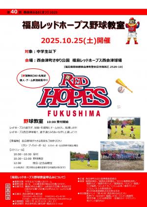 福島レッドホープ野球教室　チラシ表面
