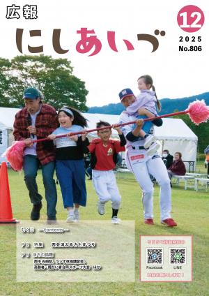 広報にしあいづ令和7年12月号