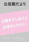 公開までしばらくお待ちください。