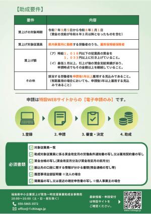 福島県中小企業賃上げ緊急一時支援事業助成金チラシ裏