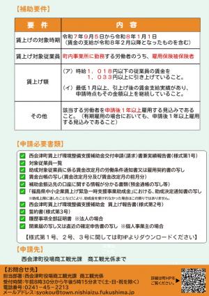 西会津町賃上げ環境整備支援補助金チラシ裏