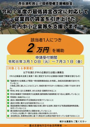 西会津町賃上げ環境整備支援補助金チラシ表