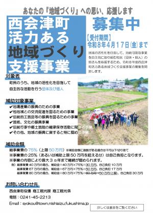 西会津町活力ある地域づくり支援事業チラシ　表