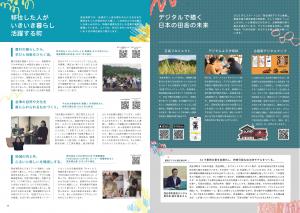 P.9-10_移住した人がいきいき暮らし活躍する町／デジタルで描く日本の田舎の未来