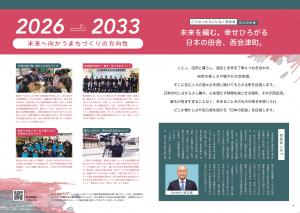 P.17-18_町長あいさつ、西会津町総合計画