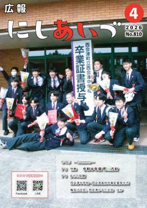 広報にしあいづNо.810令和8年4月号