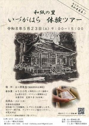 いづがはら体験ツアーチラシ（表）