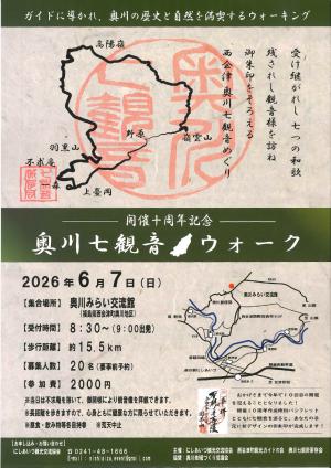 奥川七観音ウォークチラシ（表）
