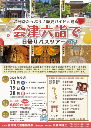 会津六詣で日帰りバスツアーチラシ(表)