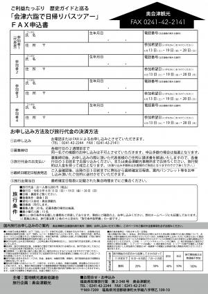 会津六詣で日帰りバスツアーチラシ(裏)