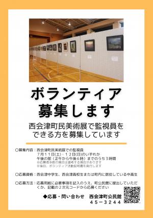 第37回西会津町民美術展ボランティア募集チラシ