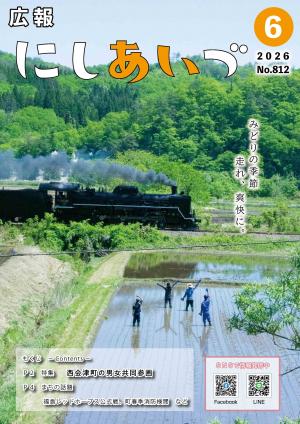 広報にしあいづNо.812令和8年6月号