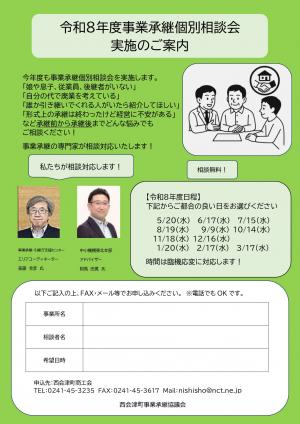 令和8年度事業承継個別相談会実施のご案内　チラシ