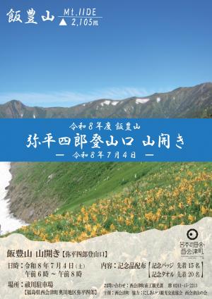 飯豊山弥平四郎登山口山開きチラシ（表）