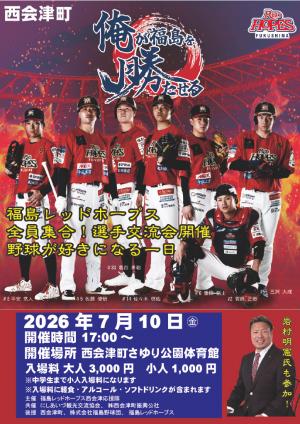 福島レッドホープス交流会チラシ　表