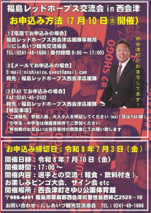 福島レッドホープス交流会チラシ　裏