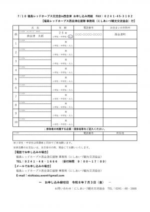 福島レッドホープス交流会　申込用紙